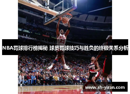 NBA罚球排行榜揭秘 球员罚球技巧与胜负的终极关系分析
