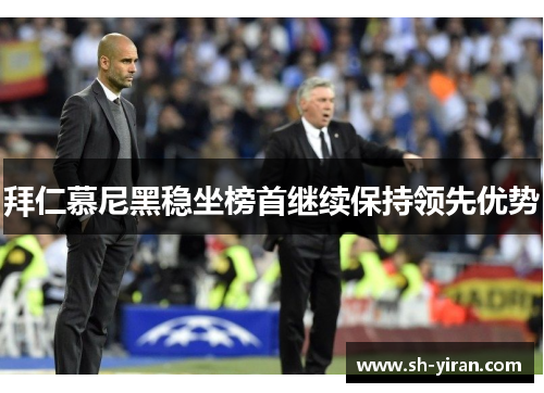 拜仁慕尼黑稳坐榜首继续保持领先优势