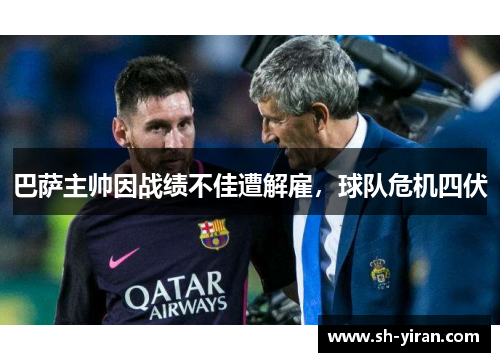巴萨主帅因战绩不佳遭解雇，球队危机四伏