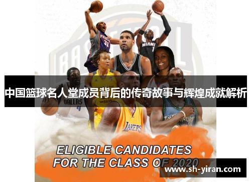中国篮球名人堂成员背后的传奇故事与辉煌成就解析