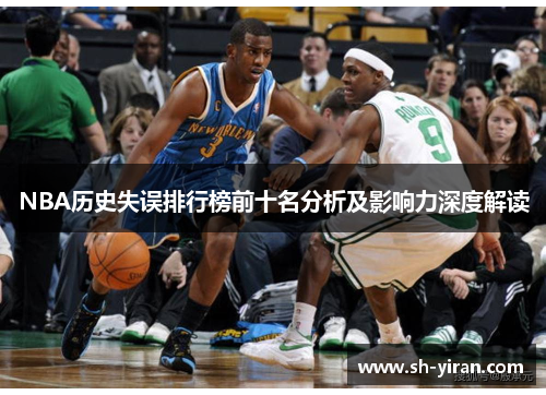 NBA历史失误排行榜前十名分析及影响力深度解读