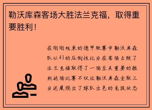 勒沃库森客场大胜法兰克福，取得重要胜利！