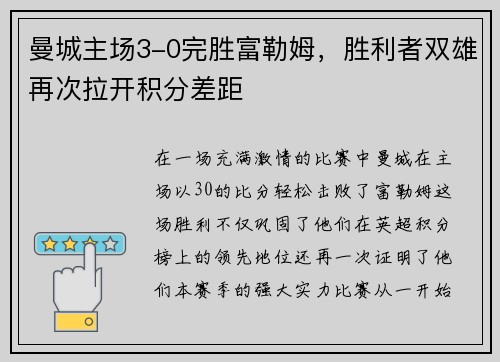 曼城主场3-0完胜富勒姆，胜利者双雄再次拉开积分差距