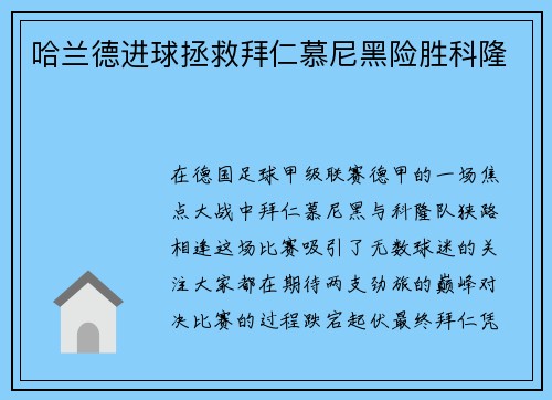 哈兰德进球拯救拜仁慕尼黑险胜科隆
