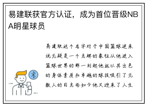 易建联获官方认证，成为首位晋级NBA明星球员