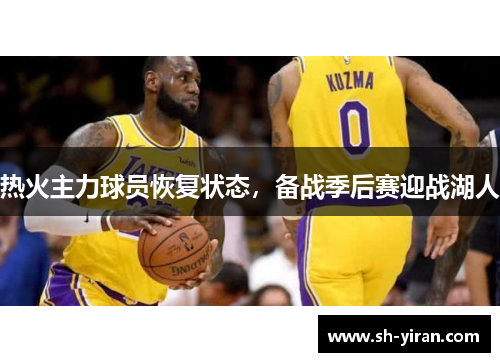 热火主力球员恢复状态，备战季后赛迎战湖人