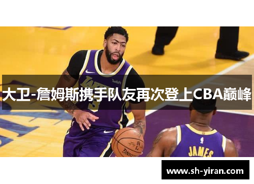 大卫-詹姆斯携手队友再次登上CBA巅峰
