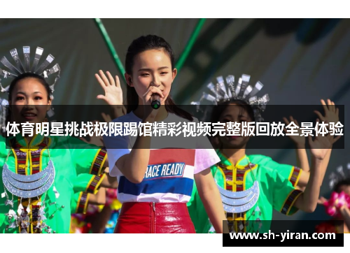 体育明星挑战极限踢馆精彩视频完整版回放全景体验