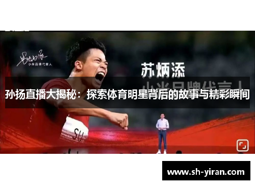 孙扬直播大揭秘：探索体育明星背后的故事与精彩瞬间