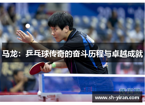 马龙：乒乓球传奇的奋斗历程与卓越成就