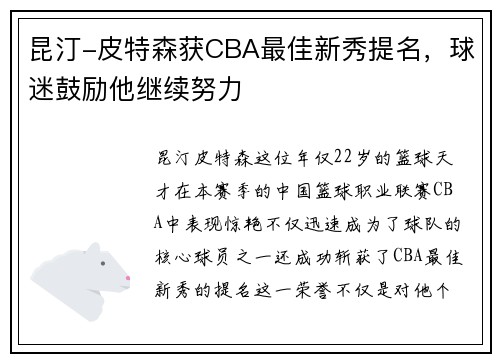昆汀-皮特森获CBA最佳新秀提名，球迷鼓励他继续努力