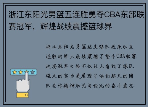 浙江东阳光男篮五连胜勇夺CBA东部联赛冠军，辉煌战绩震撼篮球界