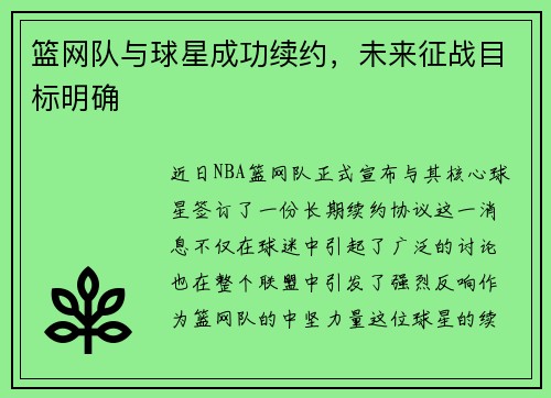 篮网队与球星成功续约，未来征战目标明确