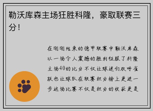 勒沃库森主场狂胜科隆，豪取联赛三分！