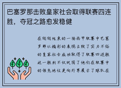 巴塞罗那击败皇家社会取得联赛四连胜，夺冠之路愈发稳健