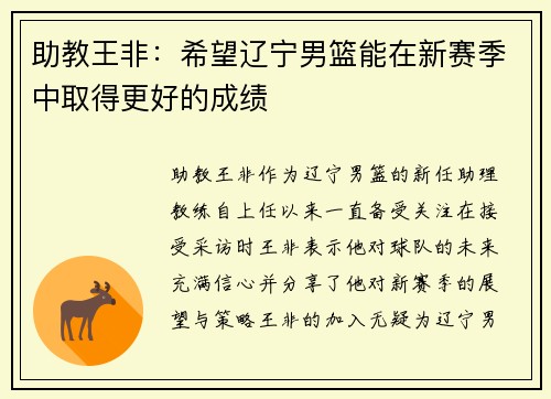助教王非：希望辽宁男篮能在新赛季中取得更好的成绩