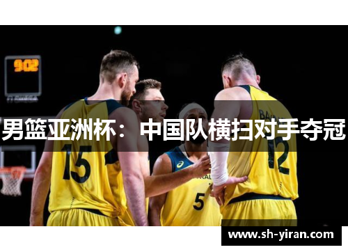 男篮亚洲杯：中国队横扫对手夺冠