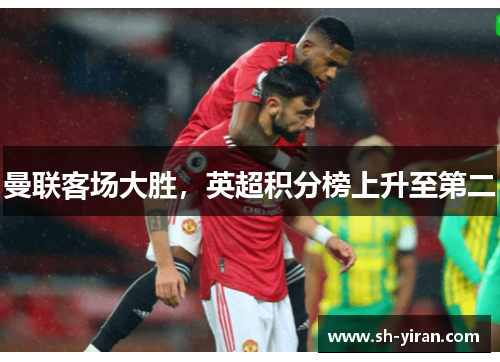曼联客场大胜，英超积分榜上升至第二