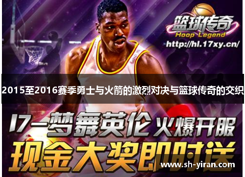 2015至2016赛季勇士与火箭的激烈对决与篮球传奇的交织