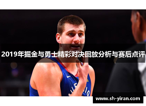 2019年掘金与勇士精彩对决回放分析与赛后点评