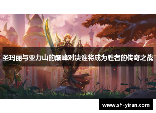 圣玛丽与亚力山的巅峰对决谁将成为胜者的传奇之战