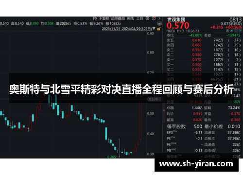 奥斯特与北雪平精彩对决直播全程回顾与赛后分析