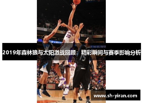 2019年森林狼与太阳激战回顾：精彩瞬间与赛季影响分析