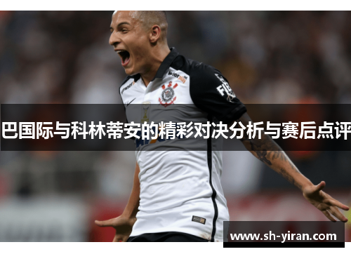 巴国际与科林蒂安的精彩对决分析与赛后点评