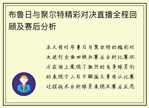 布鲁日与聚尔特精彩对决直播全程回顾及赛后分析