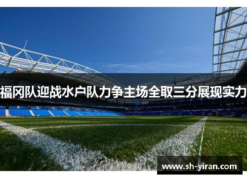 福冈队迎战水户队力争主场全取三分展现实力