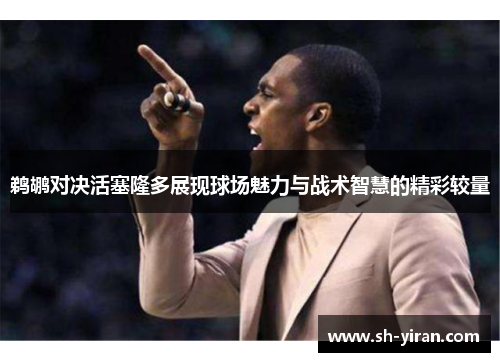 鹈鹕对决活塞隆多展现球场魅力与战术智慧的精彩较量