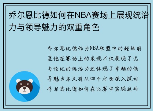 乔尔恩比德如何在NBA赛场上展现统治力与领导魅力的双重角色