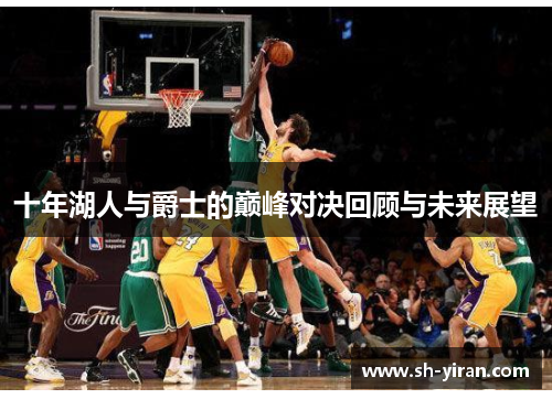 十年湖人与爵士的巅峰对决回顾与未来展望
