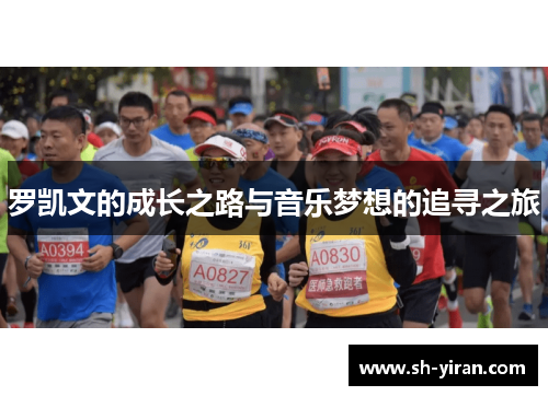 罗凯文的成长之路与音乐梦想的追寻之旅
