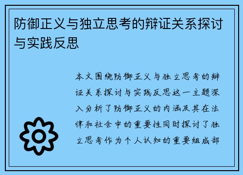 防御正义与独立思考的辩证关系探讨与实践反思
