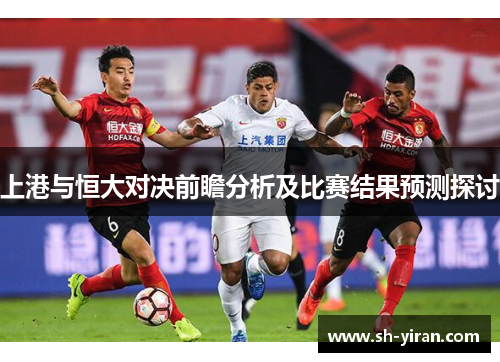 上港与恒大对决前瞻分析及比赛结果预测探讨