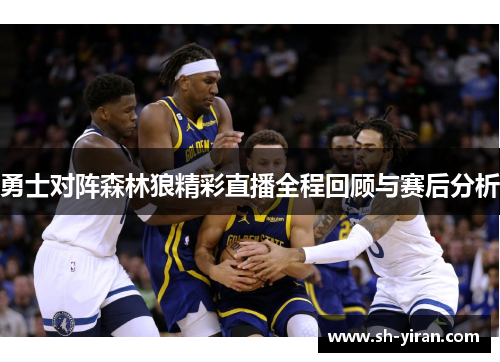 勇士对阵森林狼精彩直播全程回顾与赛后分析