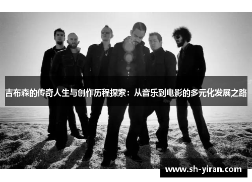 吉布森的传奇人生与创作历程探索：从音乐到电影的多元化发展之路