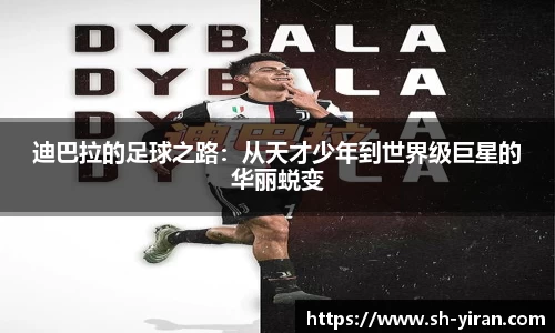 迪巴拉的足球之路：从天才少年到世界级巨星的华丽蜕变