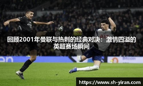 回顾2001年曼联与热刺的经典对决：激情四溢的英超赛场瞬间