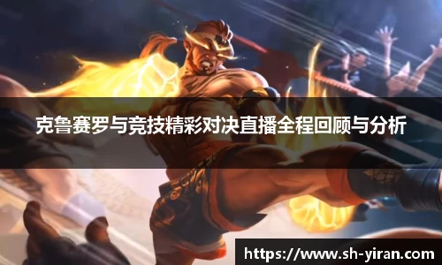 克鲁赛罗与竞技精彩对决直播全程回顾与分析